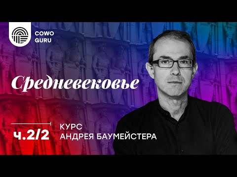 "Средневековье" с Андреем Баумейстером Ч.2/2