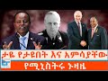ታዬ የታዩበት እና አምሳያቸው የሚኒስትሩ ኑዛዜ ETHIO FORUM