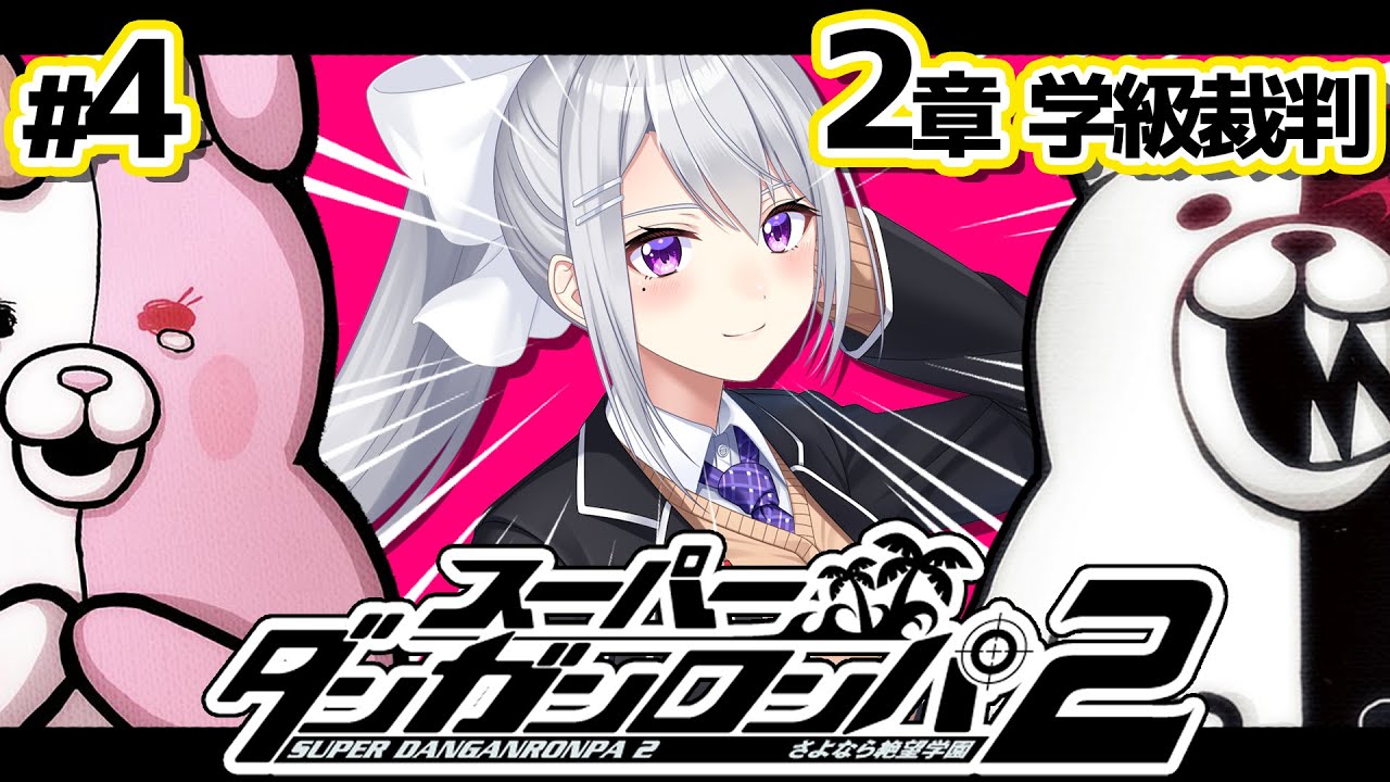 【スーパーダンガンロンパ2】#4 学級裁判！俺のための回復スキルだな？😁【にじさんじ / 樋口楓】