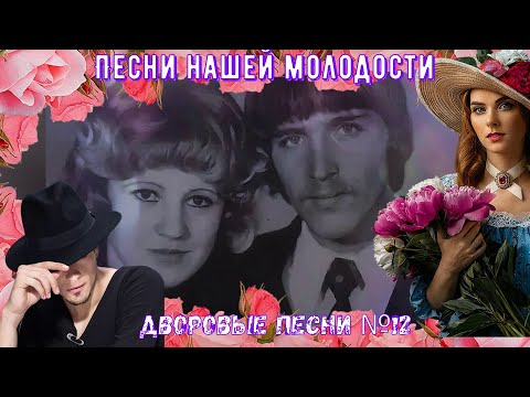 🎼🎸💘Дворовые песни✭ ЗОЛОТАЯ КОЛЛЕКЦИЯ✭ №12✅🔥
