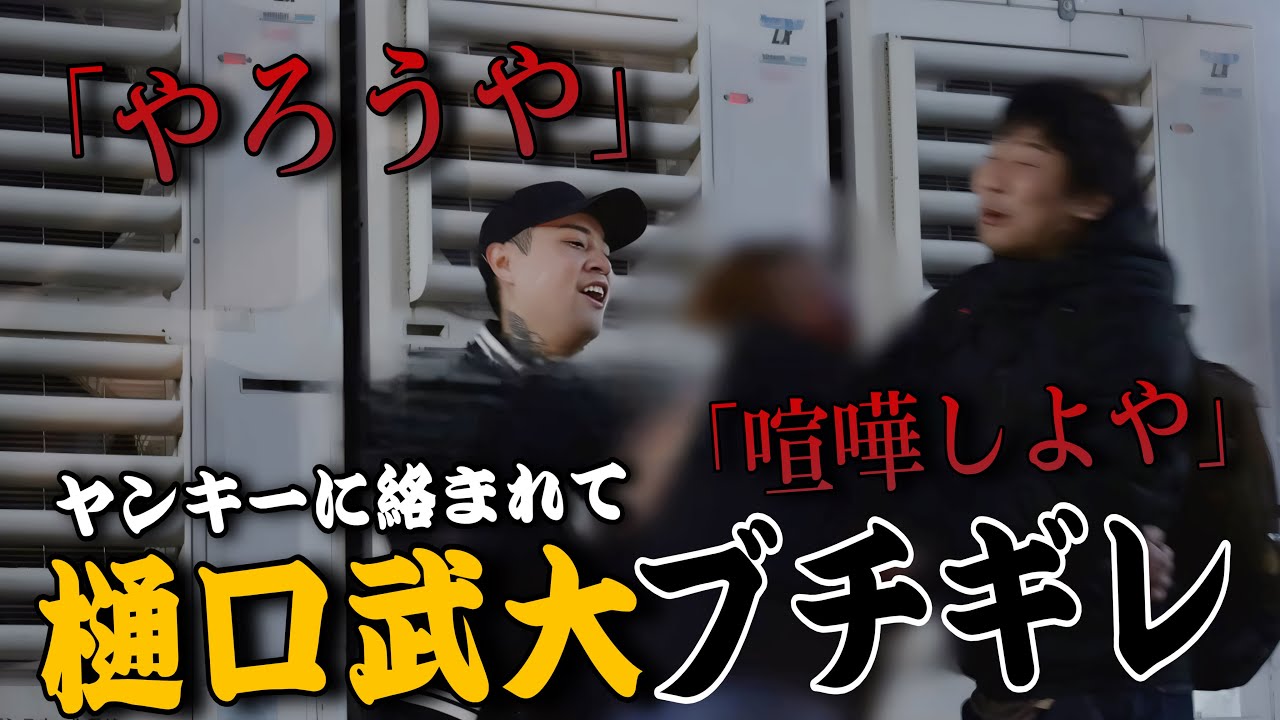 ヤンキーに絡まれて樋口さんが喧嘩になりましたwww