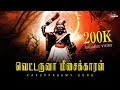 வெட்டருவா மீசைக்காரன் Vettaruva Meesakaran Karupasamy Song H