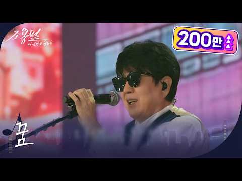 조용필 - 꿈 [광복80주년 KBS대기획 - 조용필, 이 순간을 영원히] | KBS 251006 방송