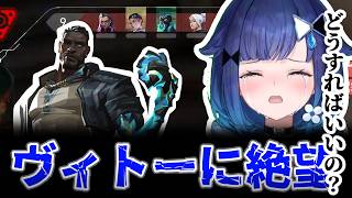 ヴィトーにスキルを消されまくる紡木こかげ【紡木こかげ/VALORANT】