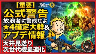 【Fallout 76-AMA】公式から謎の警告「放浪者に警戒せよ」-5/26公式Bethesda-Discord最新情報！新コンテンツ「大群」！次世代機最適化や天井システム　Samurai2948