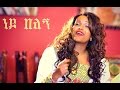 Tigist Addisu Ney Belegn ነይ በለኝ New Ethiopian Music 2017 Official Video
