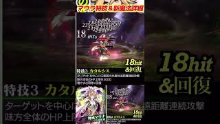 #lastcloudia #ラストクラウディア 最新ユニット神戒マウラ特技&新魔法詳細！ #遠藤綾