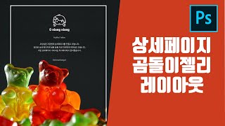 포토샵 쇼핑몰 상세페이지 상품페이지 곰돌이젤리 레이아웃 디자인 강좌