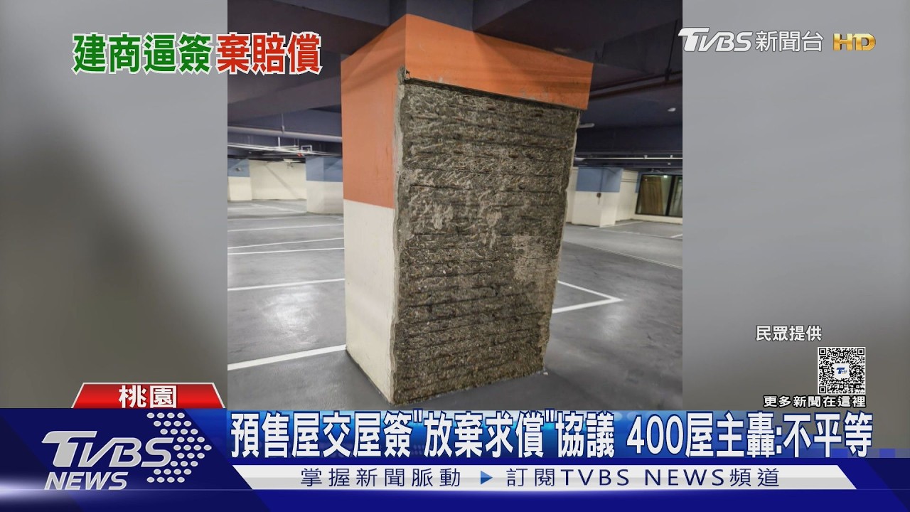 桃園預售屋交屋竟要簽「放棄求償」協議 逾400位屋主轟:不平等