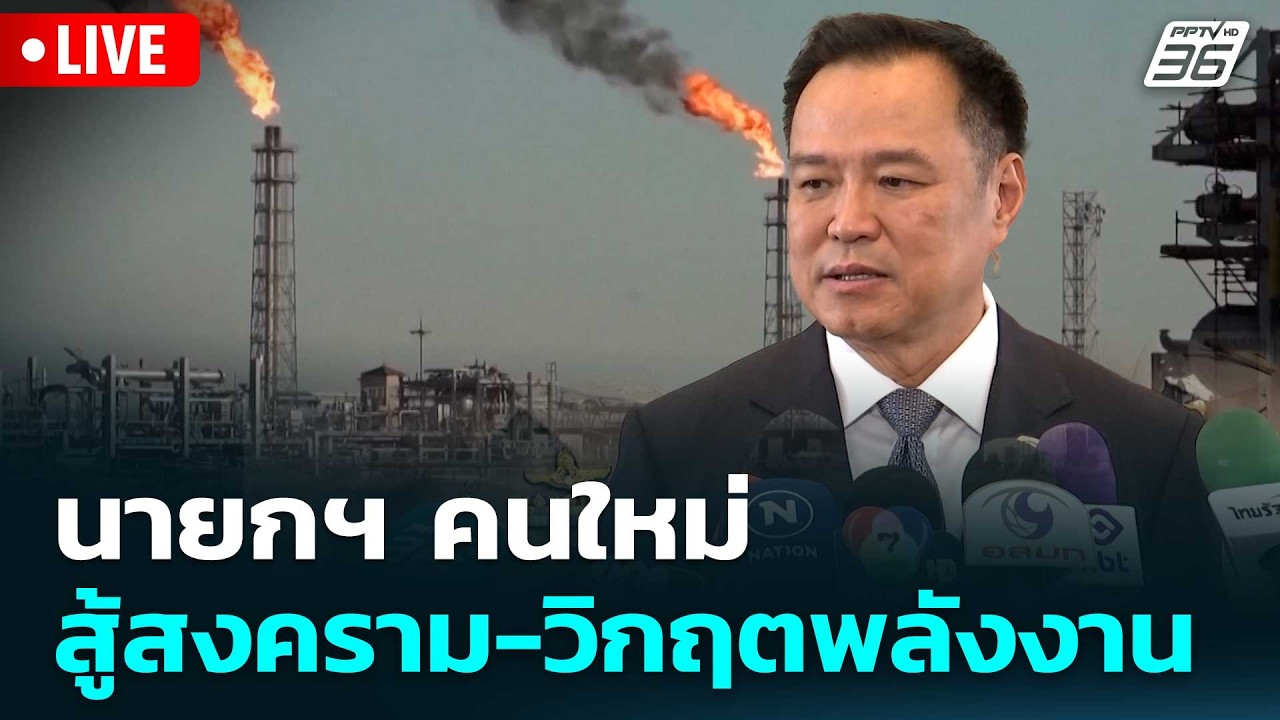 🔴 Live โชว์ข่าวเช้านี้ |นายกฯ คนใหม่ สู้สงคราม-วิกฤตพ?