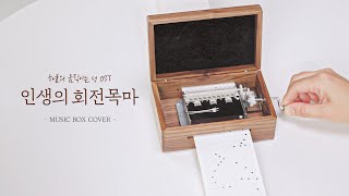 [종이악보 오르골] '인생의 회전목마' - 하울의 움직이는 성 OST