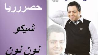 كلمات اغنية نون شيكو