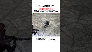 5年間橋の上で寝続けたら伝説になってたプレイヤー