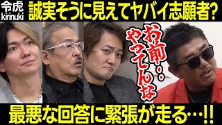 【令和の虎】誠実そうに見えてヤバイ志願者?最悪な回答に緊張が走る…【岩井 林 桑田 井口 稲葉社長 バン仲村 オレオレ 還付金詐欺 コッソリ 代行サービス 伊藤矢真人500人目 切り抜き】
