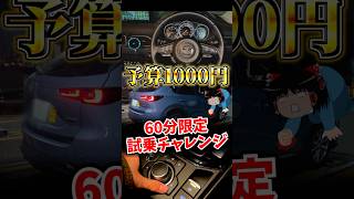 1000円で済ませるカーシェア試乗チャレンジ