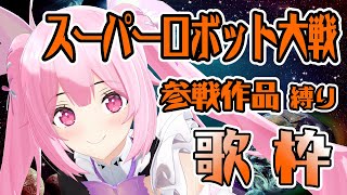【歌枠/初見歓迎】スパロボ参戦作品の曲をいっぱい歌って盛り上がっていこー－！！ Singing Stream【千代浦蝶美/あおぎり高校】