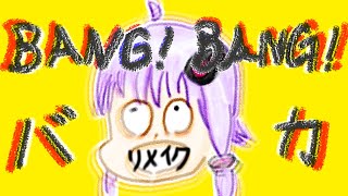 【結月ゆかり】BANG！BANG！バカ 2025 ”BANG！BANG！Fool 2025”【Original】