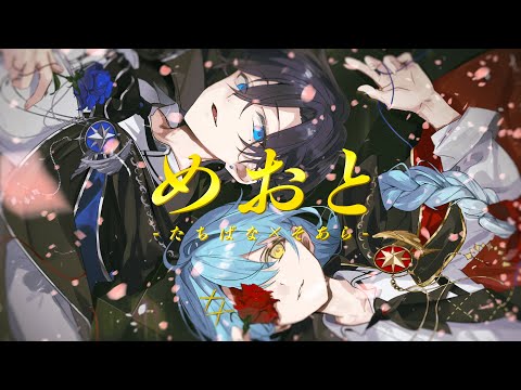 【兄弟で】『めおと』 / そあら×たちばな【歌ってみた】【STPR BOYS】
