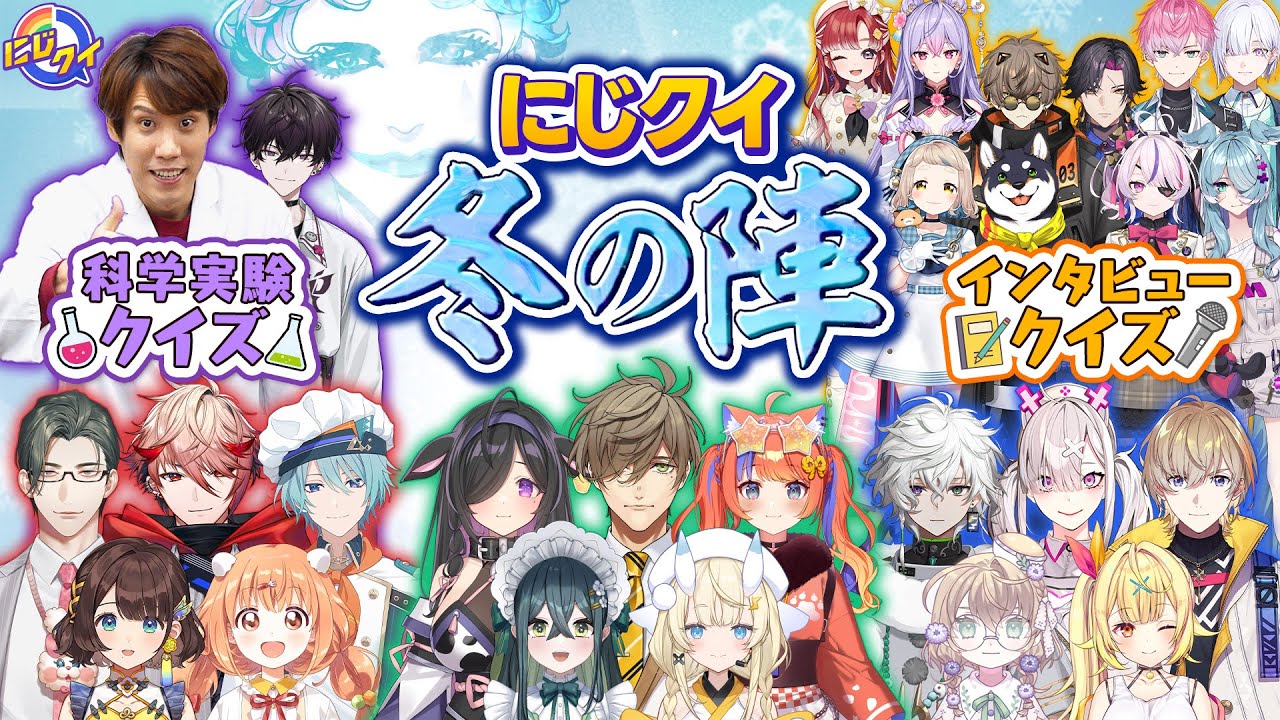 【科学実験あり】生配信でクイズ決戦！にじクイ冬の陣〜2025〜【#にじクイ #62】