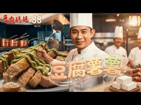 豆腐媽媽 EP88 豆腐薯薯｜The Mother of the Tofu Family