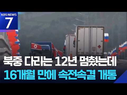북러 잇는 ‘두만강 다리’ 개통…인적·물적 교류 가속화 / KBS 2026.09.08.