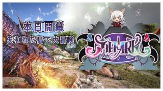 【 #ALTOARK 】恐竜大国を作ろう！スト鯖ARK｜Day1 開会式【 #ASE 】