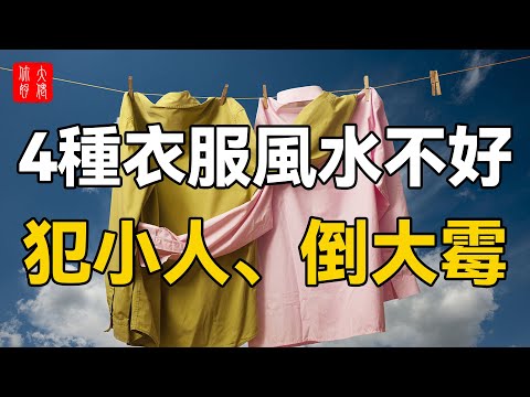 穿破衣服 风水