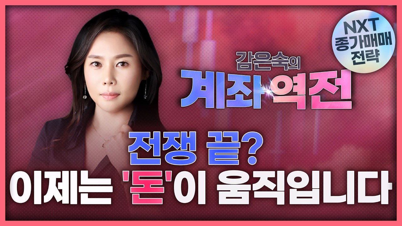 전쟁 끝? 이제는 '돈'이 움직입니다 | 감은숙의 '계좌 역전' 260326