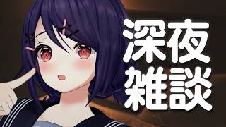 【深夜雑談】ほら～土日の夜更かし癖まだ抜けてないんでしょ～
