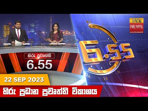 Hiru News 06.55 PM | 2023-09-22