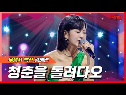 강혜연 - 청춘을 돌려다오(현역가왕)240213