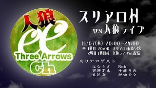 スリアロ村vs人狼ライブ｜人狼ライブ'037