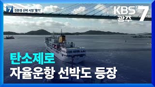 탄소제로, 자율운항 선박도 등장 / KBS  2022.11.10.