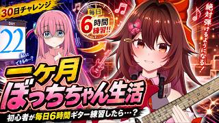 【一ヶ月ぼっちちゃん生活｜22日目】ギター初心者が毎日「6時間」練習したら『青春コンプレックス』は弾けるのか！？🎸【VTuber リア】