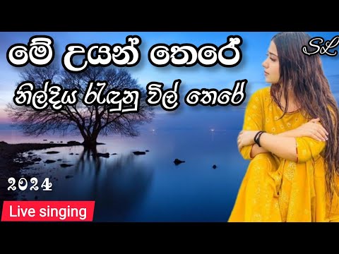 මේ උයන් කොනේ - Me Uyan Kone | Live singing |  best sinhala song