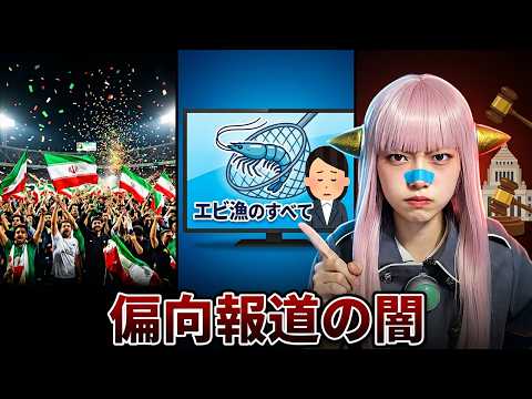 【イラン激動】ハメネイ師死亡で歓喜の嵐！なのにNHKは謎のエビ漁放送…日本の偏向報道と国会の暴走がヤバすぎる