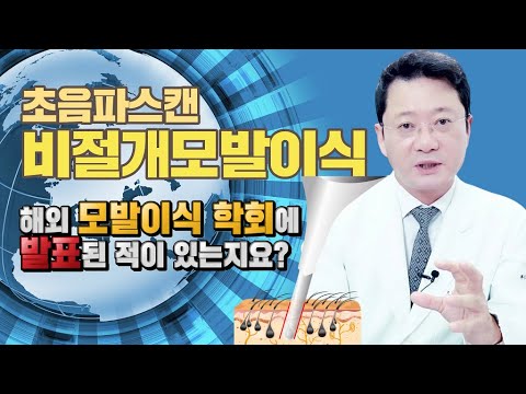 모발이식 루트만의 초음파스캔비절개모발이식 해외 유수한 모발이식학회 발표된적 있는지 루트에 물어보았습니다.