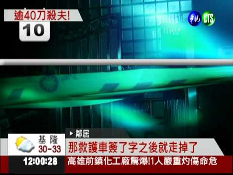 連砍40多刀! 恍惚婦手刃親夫