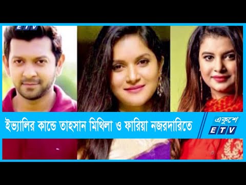 তাহসান, মিথিলা, শবনম ফারিয়া পুলিশের নজরদারিতে