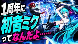 【P5X】1周年に初音ミクってなんだよ……って話 #p5x #ペルソナ5x #persona5