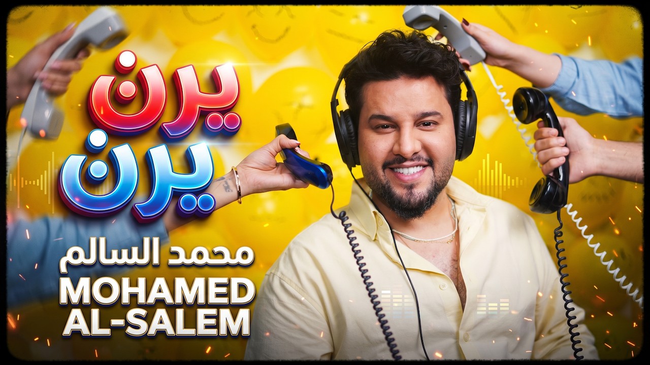 محمد السالم - يرن يرن | Mohamed Alsalim - Yeren Yeren