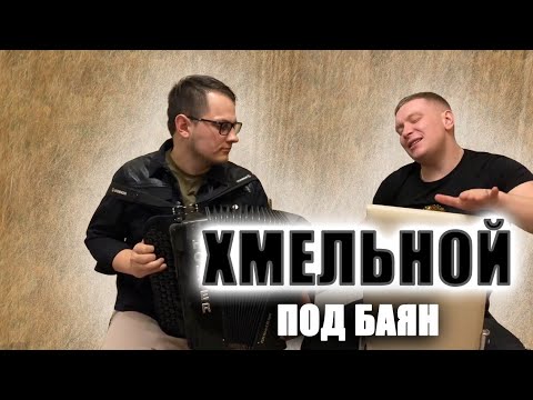 Песня "Хмельной" под баян // поет автор и исполнитель Александр Сергеев