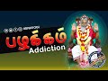 பழக்கம் Addiction Habit Addiction பழக்கம் Habits Sivayogi Yogakudil