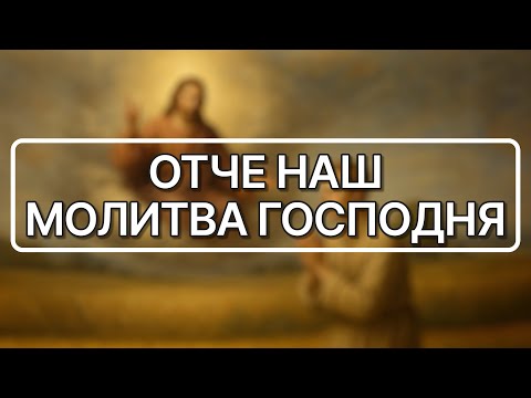 Молитва Господня — Отче наш | The Lord’s Prayer — Our Father