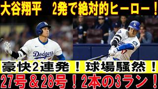 【大谷翔平】27号・28号ホームラン連発！！衝撃の2発に球場騒然！フィリーズ戦で圧巻のパワーショー！