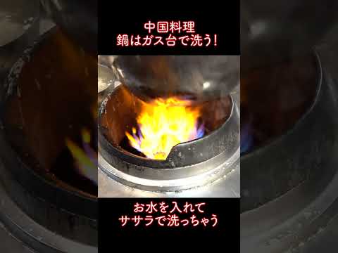 Para la cocina china, lava la olla en una estufa de gas #Shorts