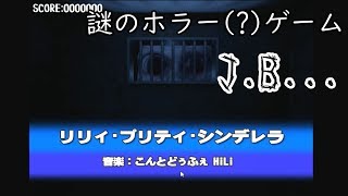 多分きっとホラーゲーム【J.B...】実況