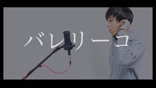 [cover] バレリーコ / PARED