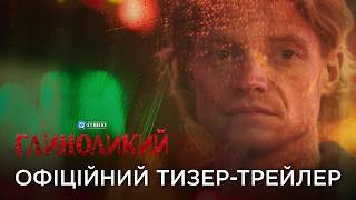 ГЛИНОЛИКИЙ | Офіційний український тизер