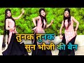 तुनक तुनक बुंदेली सॉन्ग Tunak Tunak Tunna New Bundelkhandi S